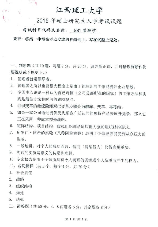 说明: C:\Users\Administrator\Desktop\江西理工大学881管理学历年考研真题汇编\3 正文\1 2015年江西理工大学881管理学考研真题_页面_1.jpg