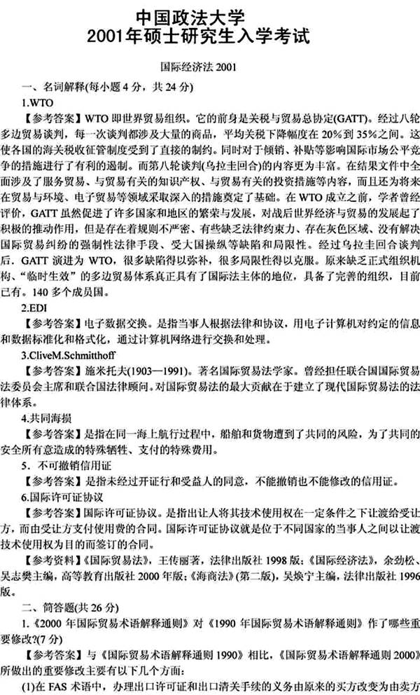 说明: 国际经济法2001（答案）1