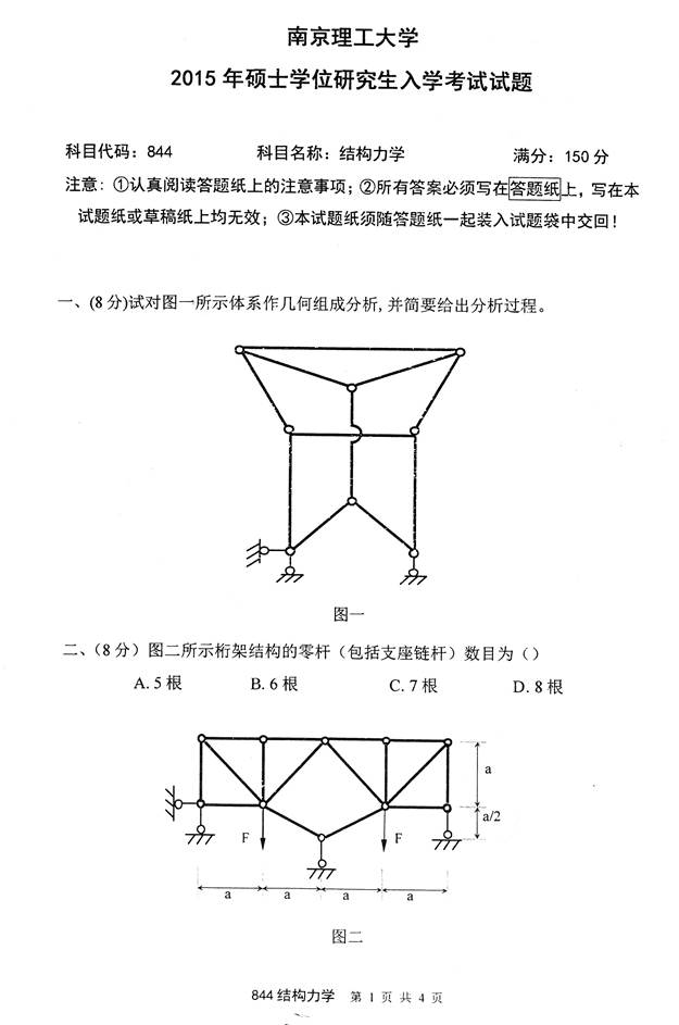 说明: C:\Users\Administrator\Desktop\南京理工大学理学院844结构力学历年考研真题汇编\3 正文\2015年南京理工大学844结构力学考研真题\2015_页面_1.jpg
