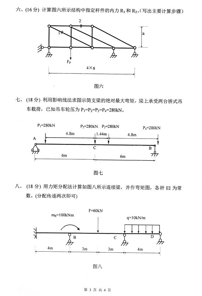 说明: C:\Users\Administrator\Desktop\南京理工大学理学院844结构力学历年考研真题汇编\3 正文\2015年南京理工大学844结构力学考研真题\2015_页面_2.jpg