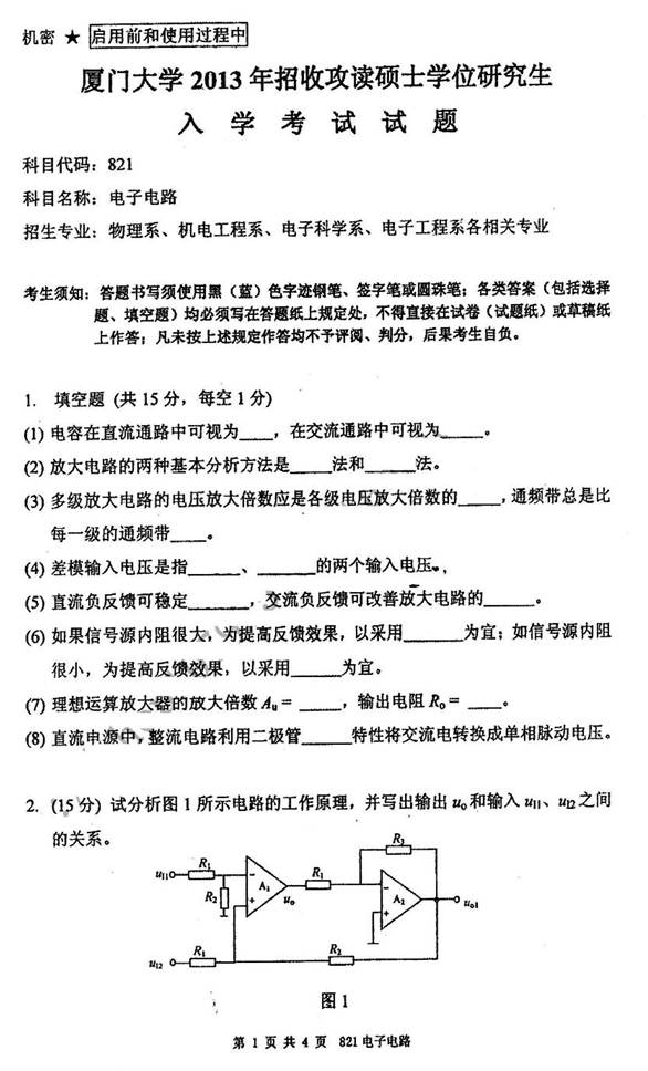 说明: C:\Users\Administrator\Desktop\厦门大学821电子电路历年考研真题汇编（2016.10.7发制作部）\3 正文\2013年厦门大学821电子电路考研真题（部分试题）.jpg