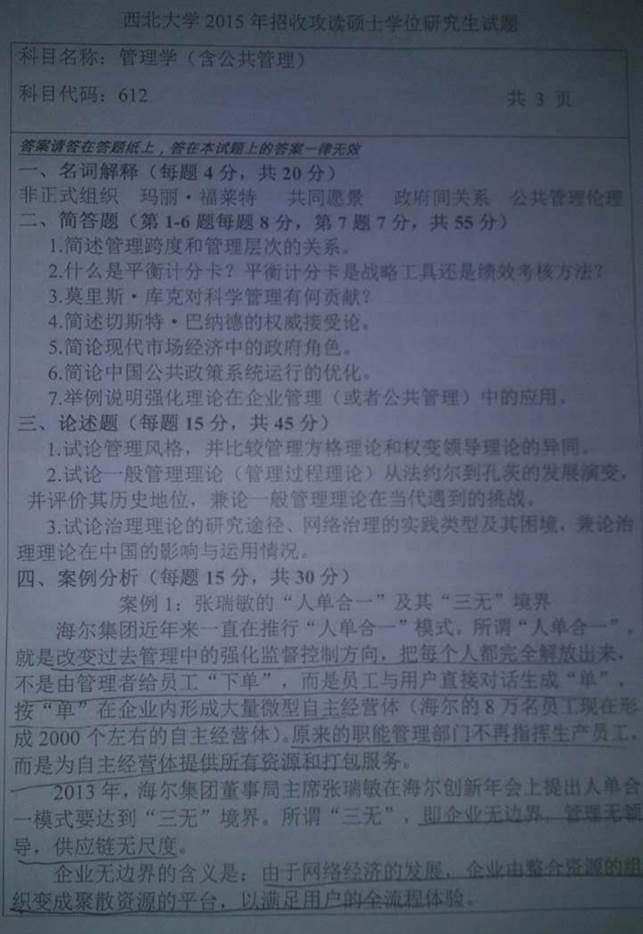 说明: C:\Users\Administrator\Desktop\西北大学公共管理学院612管理学（含公共管理）历年考研真题汇编\1 2015年西北大学公共管理学院612管理学（含公共管理）考研真题\181957eqhmkszy0cnzgeem.jpg