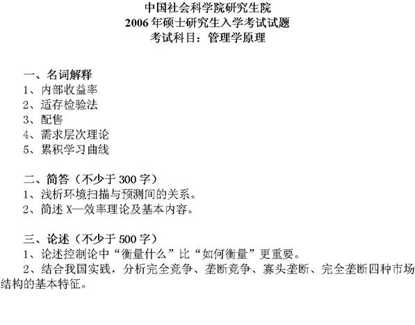 说明: C:\Users\Administrator\Desktop\中国社会科学院研究生院802管理学原理历年考研真题汇编（含部分答案）\3.正文\2006年中国社会科学院研究生院管理学原理考研真题（回忆版）\2006年中国社会科学院管理学-1.jpg