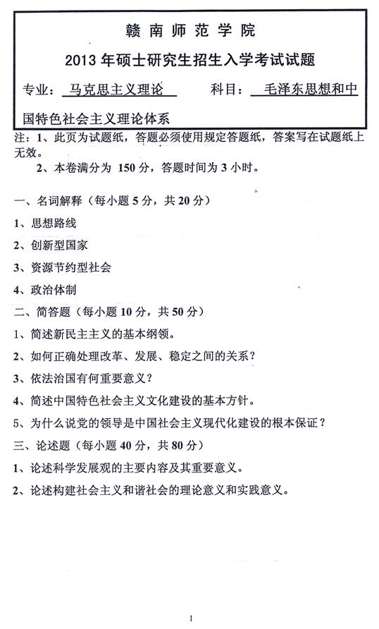 说明: 2 2013年赣南师范学院毛泽东思想和中国特色社会主义理论体系考研真题