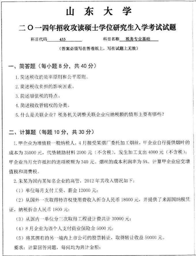 说明: 3 2014年山东大学经济学院433税务专业基础[专业硕士]考研真题0000