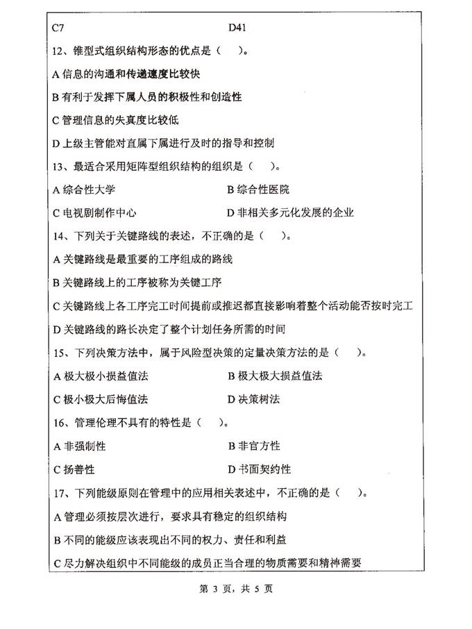 说明: 1 2013年浙江师范大学管理学（代码842）考研真题_页面_3