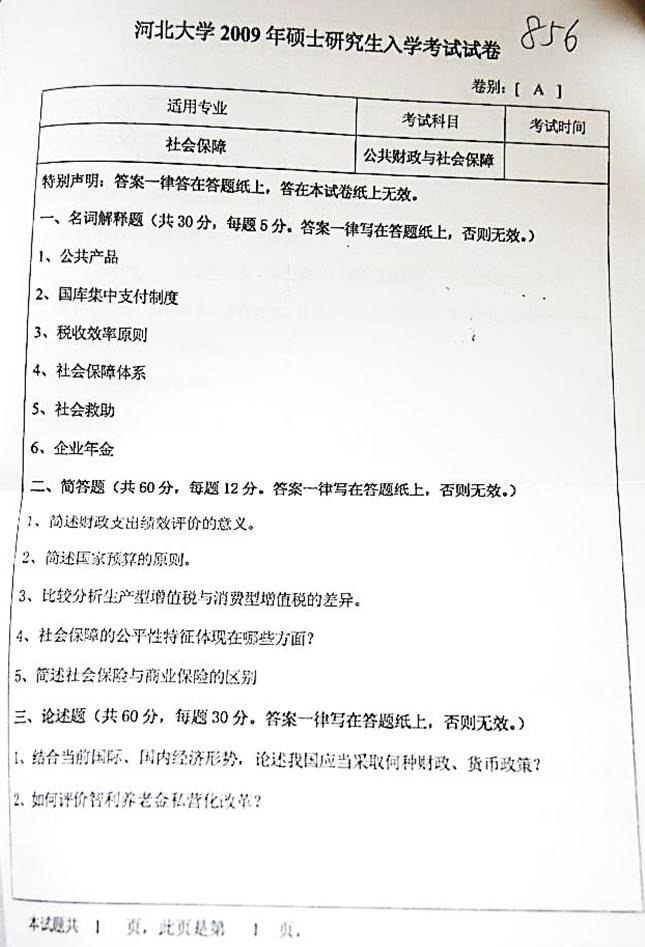 说明: 5 2009年河北大学公共财政与社会保障考研真题