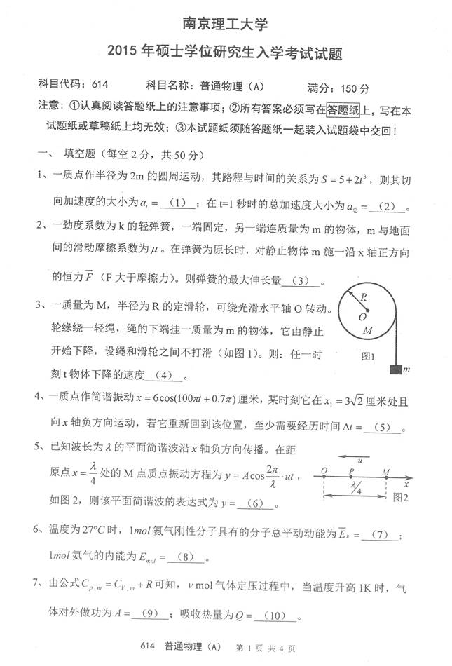 说明: C:\Users\Administrator\Desktop\南京理工大学理学院614普通物理（A）历年考研真题汇编\3 正文\2015年南京理工大学614普通物理（A）考研真题\2015年南京理工大学614普通物理（A）考研真题_页面_1.jpg
