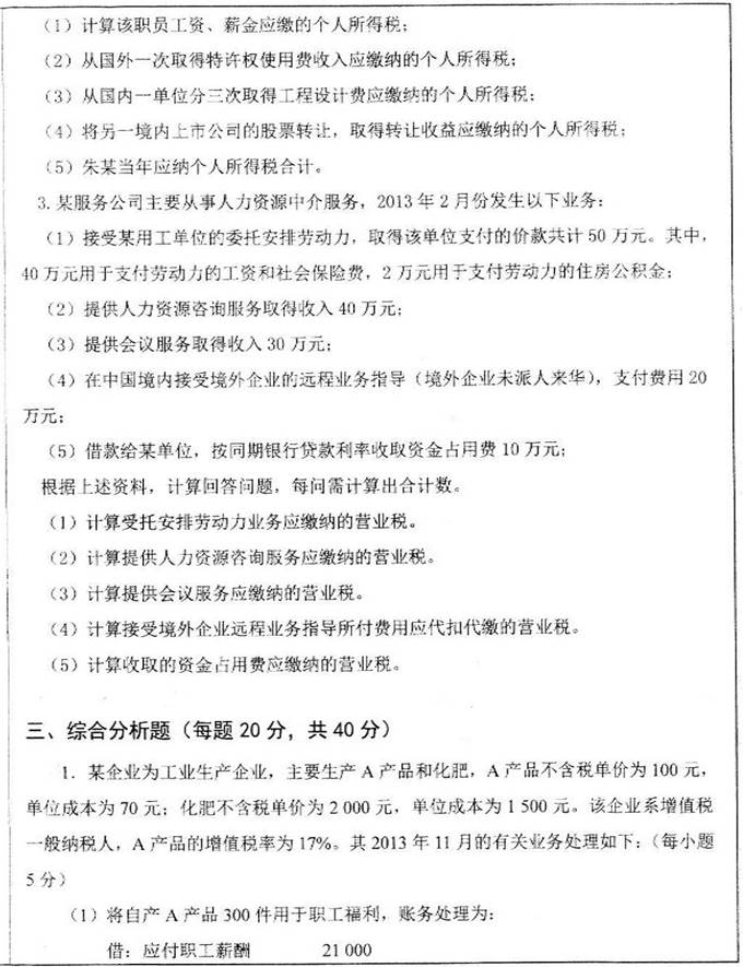 说明: 3 2014年山东大学经济学院433税务专业基础[专业硕士]考研真题0000