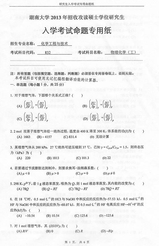说明: C:\Documents and Settings\Administrator\桌面\！！！湖南大学832物理化学（工一）历年考研真题汇编（喻鑫在整理08.02）\！！！湖南大学832物理化学（工一）历年考研真题汇编\正文\1 2013湖南大学832物理化学（工）考研真题\1.jpg
