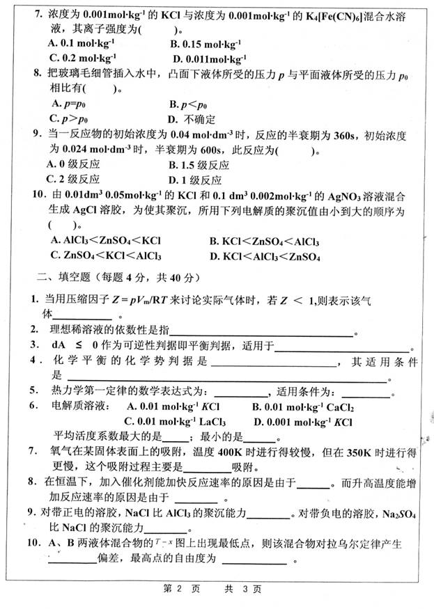 说明: C:\Documents and Settings\Administrator\桌面\！！！江苏科技大学837物理化学历年考研真题汇编（喻鑫在整理08.02）\！！！江苏科技大学837物理化学历年考研真题汇编\正文\1 2014年江苏科技837物理化学考研真题\1 2014年江苏科技837物理化学考研真题_页面_2.jpg