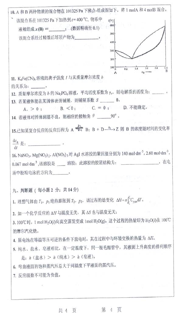 说明: 8 2008年武汉科技大学807物理化学考研真题及详解0003