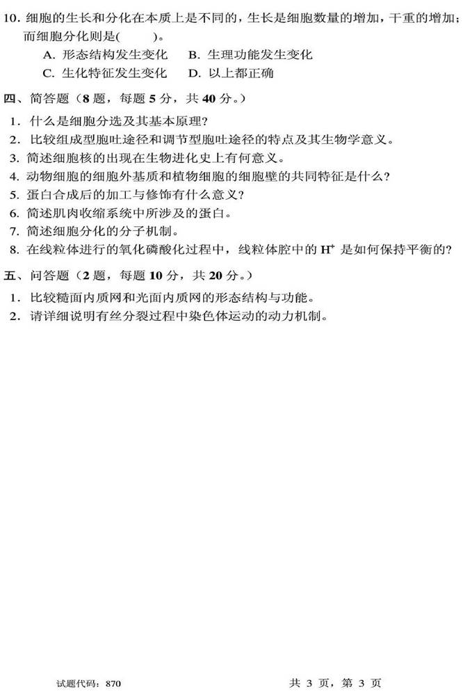 说明: 1%202010年西南交通大学870细胞生物学考研真题0002