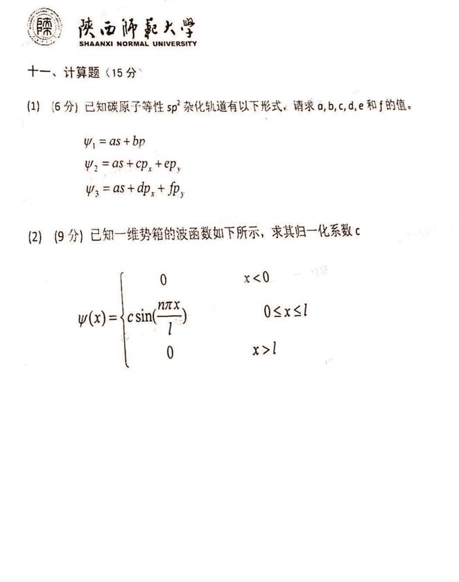 说明: C:\Users\Administrator\Desktop\陕西师范大学730物理化学（含结构化学）历年考研真题汇编（含部分答案）\正文（原始）\正文\1 2013年陕西师范大学730物理化学（含结构化学）考研真题_页面_5.jpg