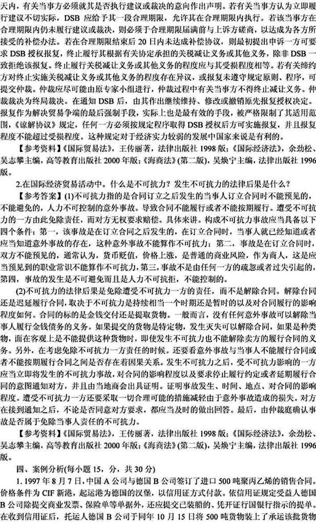 说明: 国际经济法2000（答案）4