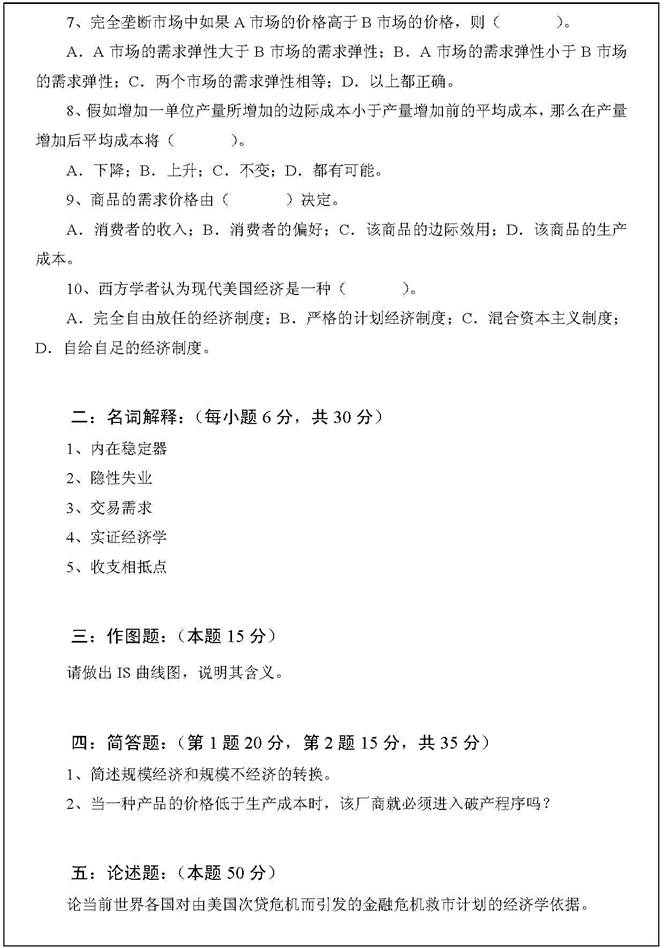 说明: 2009年浙江师范大学841西方经济学考研真题(2)