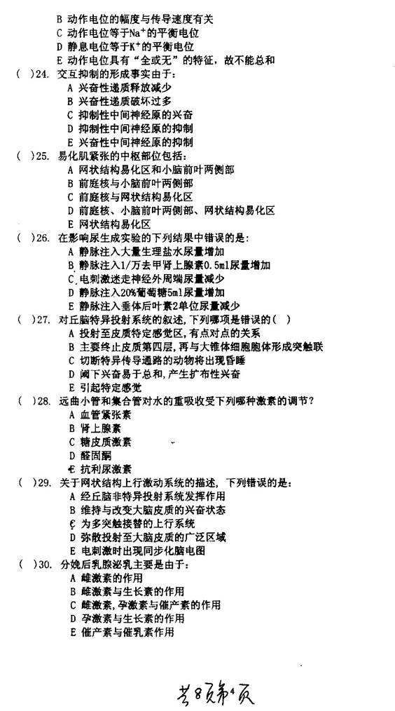 说明: C:\Users\柳亭\Desktop\【2017.8.25张月华】南京理工大学环境与生物工程学院817生物化学概论历年考研真题汇编\正文\2004年南京理工大学生理学与生物化学考研真题0003.jpg