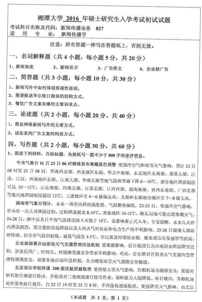 说明: C:\Users\Administrator\Desktop\湘潭大学文学与新闻学院827新闻传播业务历年考研真题汇编\3 正文\2016年湘潭大学文学与新闻学院827新闻传播业务考研真题_页面_1.jpg