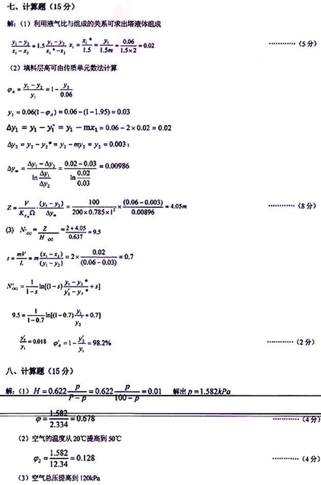 说明: \\sc0019\电子书与题库制作\运营共享\!【预售考研全套】\【院校真题汇编更新】\!【河北科技大学】(兼职已完成)【项荣荣正在做】\!河北科技大学已更新至2020年真题\【新书,有全套】河北科技大学化学与制药工程学院《845化工原理》历年考研真题汇编(含部分答案)\807化工原理【B】2016\7.jpg