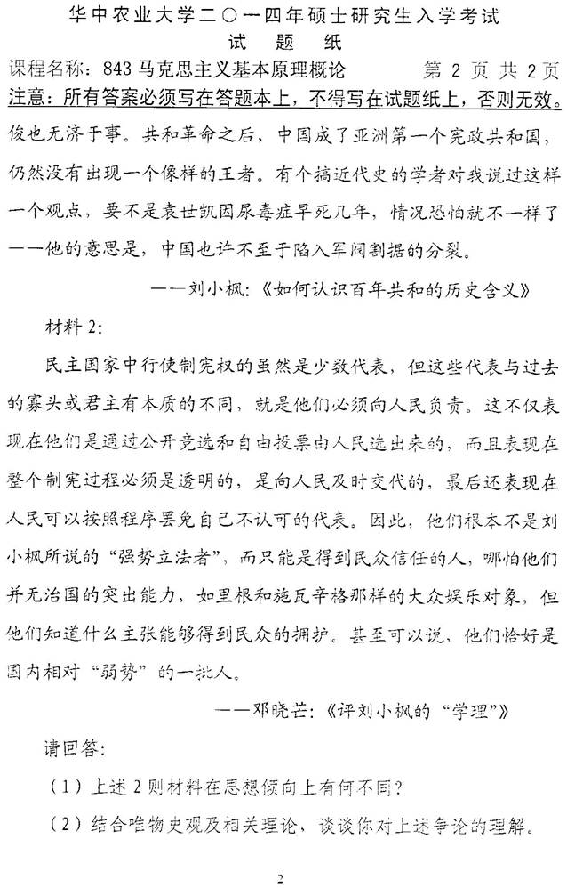 说明: 1%202014年华中农业大学843马克思主义基本原理概论考研真题0001