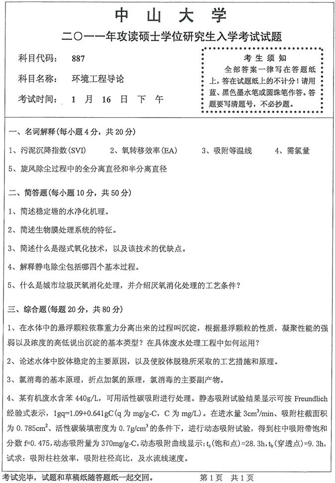 说明: 887环境工程导论_1