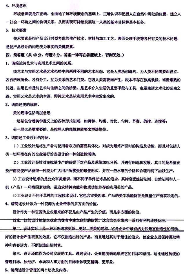 说明: \\sc0019\电子书与题库制作\运营共享\！【预售考研全套】\【院校真题汇编更新】\！【河北科技大学】（兼职已完成）【项荣荣正在做】\！河北科技大学已更新至2020年真题\【新书，有全套】河北科技大学艺术学院《337工业设计工程》历年考研真题汇编（含部分答案）\337设计史论【B】2016\4.jpg