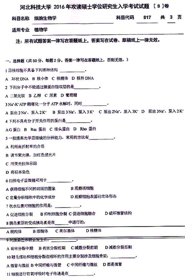 说明: \\sc0019\电子书与题库制作\运营共享\!【预售考研全套】\【院校真题汇编更新】\!【河北科技大学】(兼职已完成)【项荣荣正在做】\!河北科技大学已更新至2020年真题\【新书,有全套】河北科技大学生物科学与工程学院《817细胞生物学》历年考研真题汇编(含部分答案)\817B细胞生物学2016\1.jpg