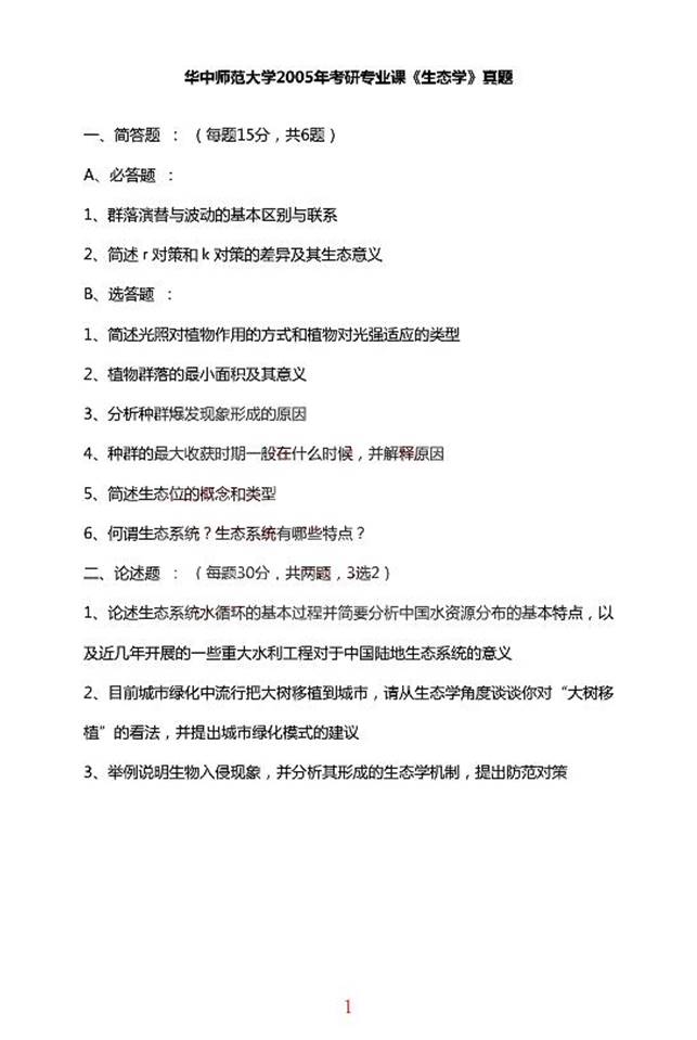 说明: 4 2005年华中师范大学生态学考研真题_1