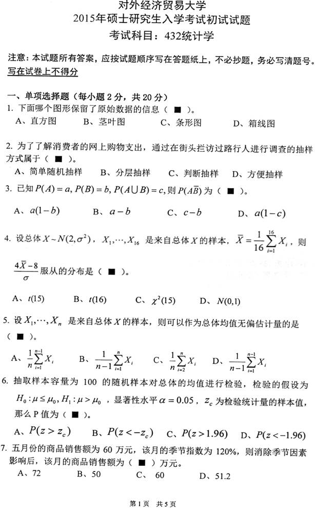 说明: \\sc019\电子书与题库制作\准备制作\1.考研考博类\4.全国院校专业课\1.北京\6.对外经济贸易大学\13.统计学院\【2017.9.30 赵芳微】对外经济贸易大学统计学院432统计学[专业硕士]历年考研真题及详解\2015年真题及详解\001.jpg