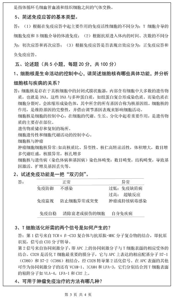 说明: （A卷答案)(医学综合-622)2019年研究生命题_页面_3