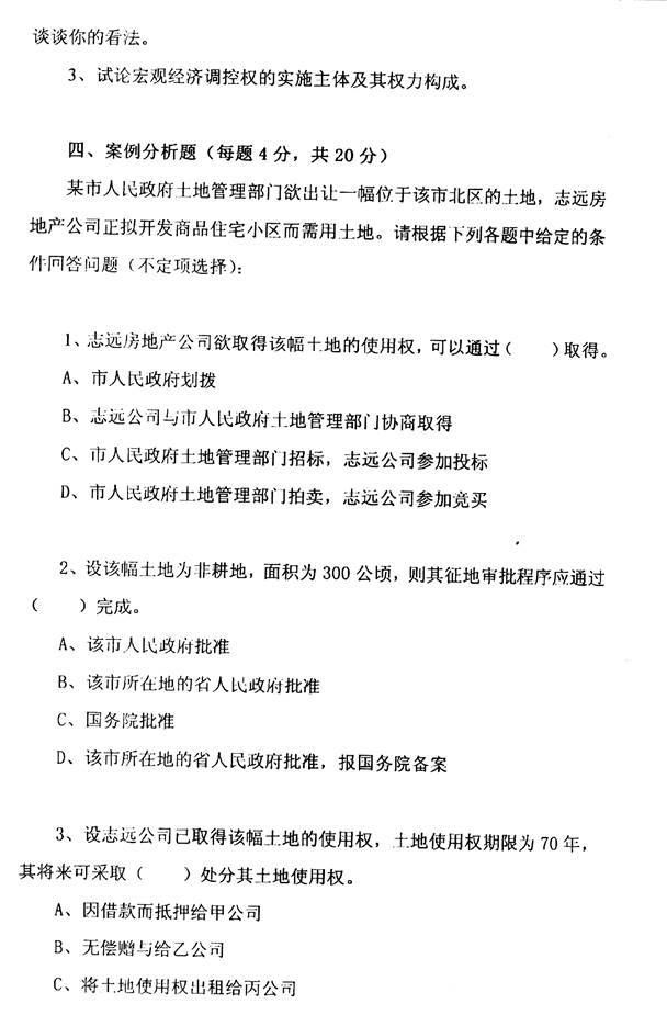 说明: 2004年北京交通大学313经济法学考研试题0001