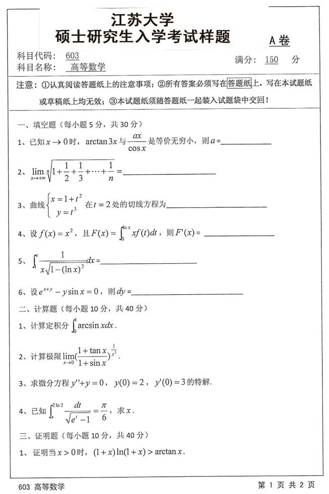 说明: C:\Users\Administrator\Desktop\江苏大学环境与安全工程学院603高等数学历年考研真题汇编(2016.10.6发制作部)\正文\2016年江苏大学603高等数学考研样题\603 高等数学_页面_1.jpg