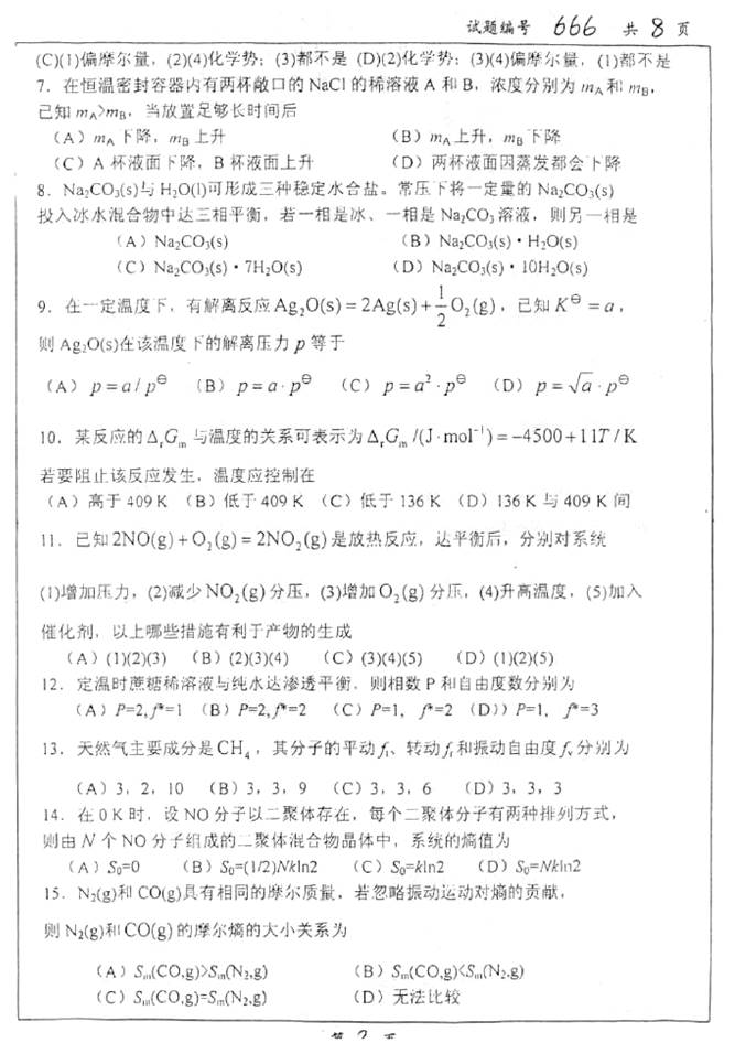 说明: C:\Documents and Settings\Administrator\桌面\!!!南京大学化学化工学院853物理化学(含结构化学)历年考研真题汇编(喻鑫在整理08.02)\!!!南京大学化学化工学院853物理化学(含结构化学)历年考研真题汇编\正文\1 2011年南京大学666物理化学(含结构化学)考研真题\2.jpg
