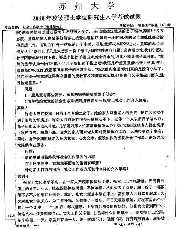 说明: 3 2010年苏州大学441社会工作实务[专业硕士]历年考研真题0000
