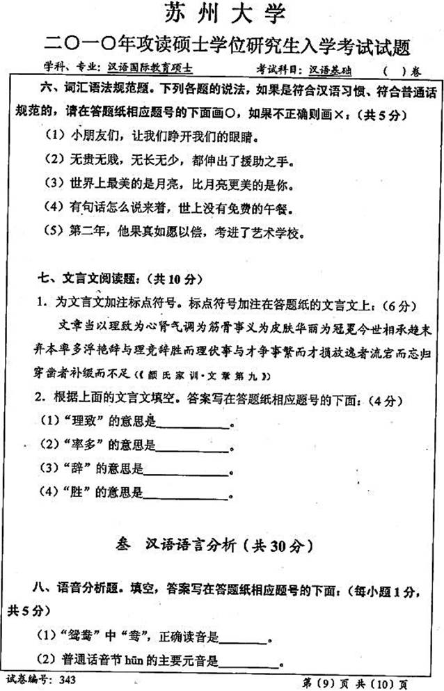 说明: \\sc678\G\1 中文\【###】重新建构（2017.9.6）\4 考研：历年真题及全套资料\5江苏\！3 真题\【2018.11.12黄顺】苏州大学文学院354汉语基础[专业硕士]历年考研真题汇编\2010年苏州大学文学院343汉语基础[专业硕士]考研真题\3430004.jpg