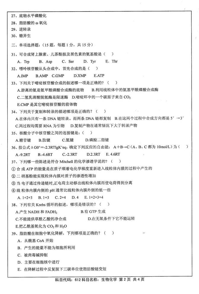 说明: 1 2012年江苏大学612生物化学(A卷)考研真题0001