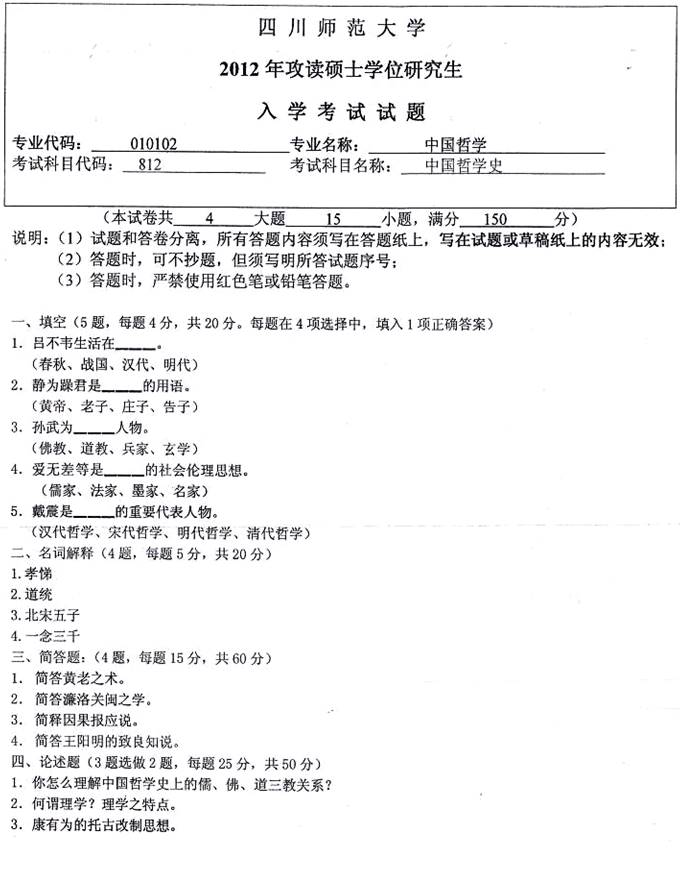 说明: \\sc678\G\3 哲学\【3】哲学考研\1 考研真题\11四川\3四川师范大学\中国哲学史\2012\812中国哲学史0000.jpg