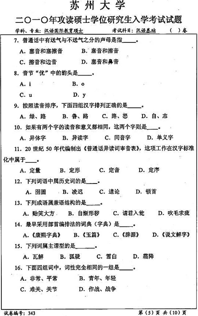 说明: \\sc678\G\1 中文\【###】重新建构（2017.9.6）\4 考研：历年真题及全套资料\5江苏\！3 真题\【2018.11.12黄顺】苏州大学文学院354汉语基础[专业硕士]历年考研真题汇编\2010年苏州大学文学院343汉语基础[专业硕士]考研真题\3430002.jpg