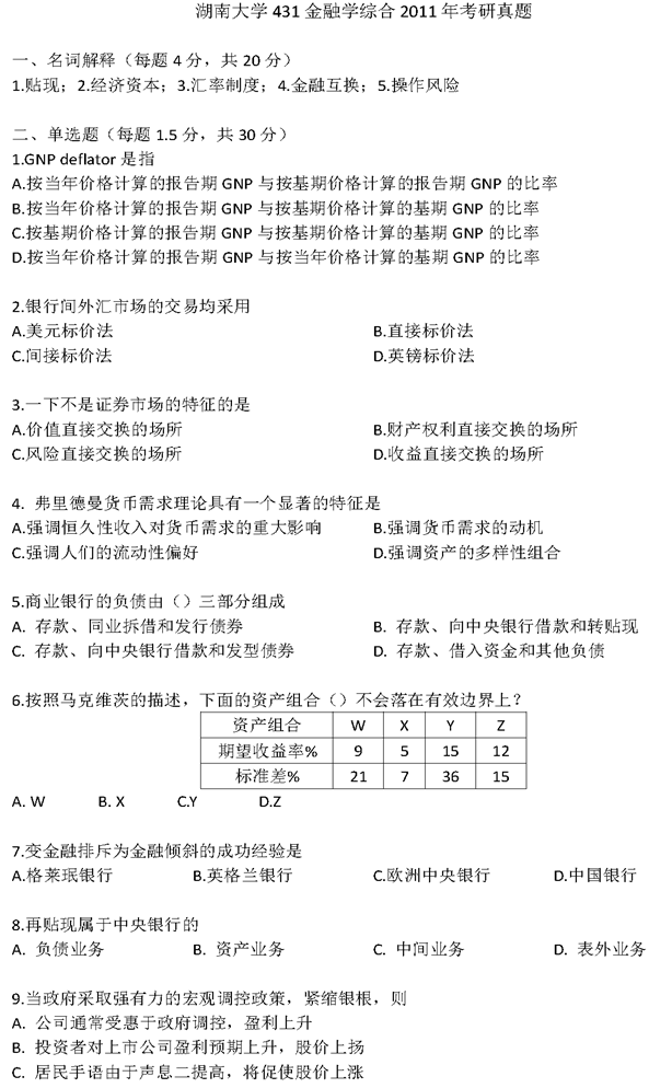 说明: 湖南大学431金融学综合2011年考研真题_页面_1