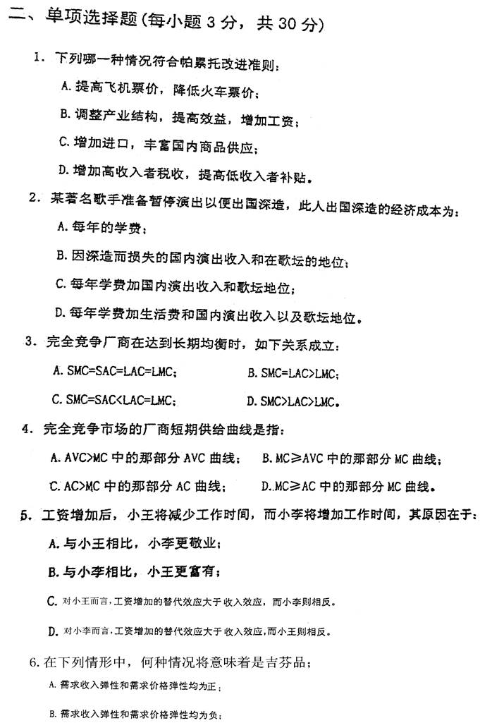 说明: 2003重大804微观经济学（含宏观）0001