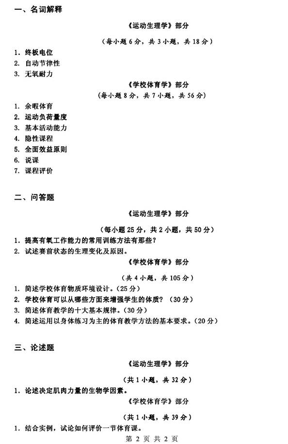 说明: 2010年广西民族大学610体育学专业基础综合考研真题0001