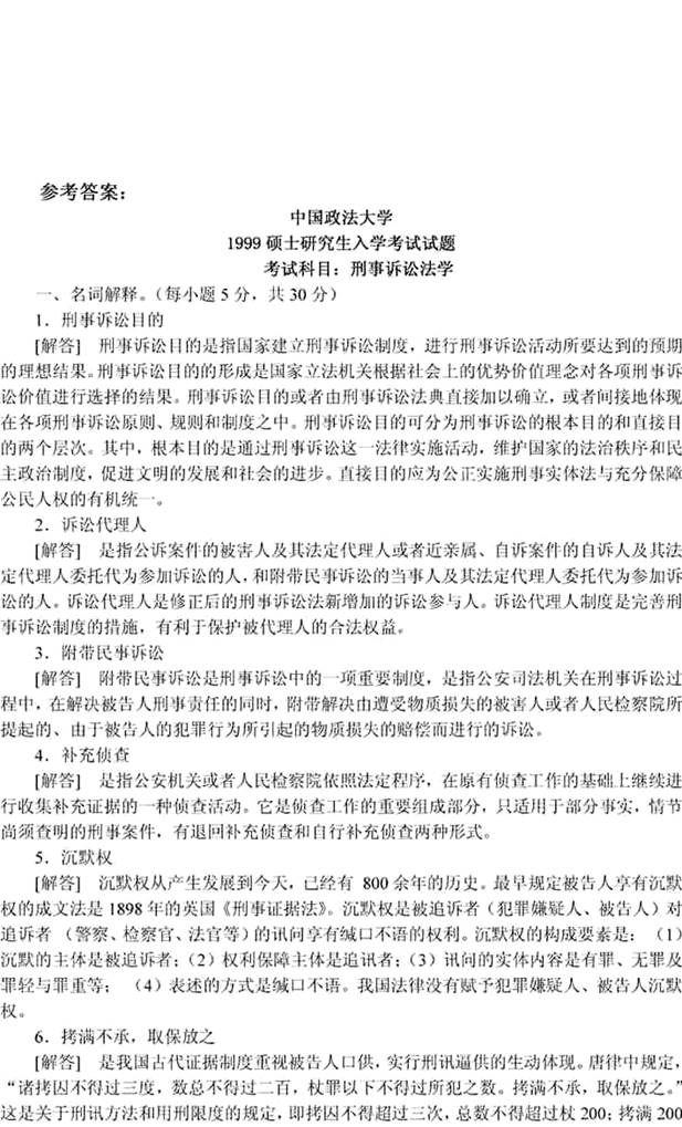 说明: 刑事诉讼法学1999(答案)2