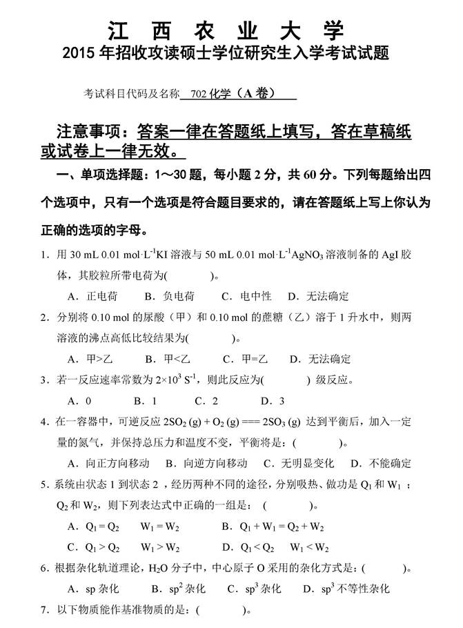 说明: C:\Users\Administrator\Desktop\江西农业大学702化学历年考研真题汇编\正文\2015年江西农业大学702化学考研真题\2015年_页面_1.jpg