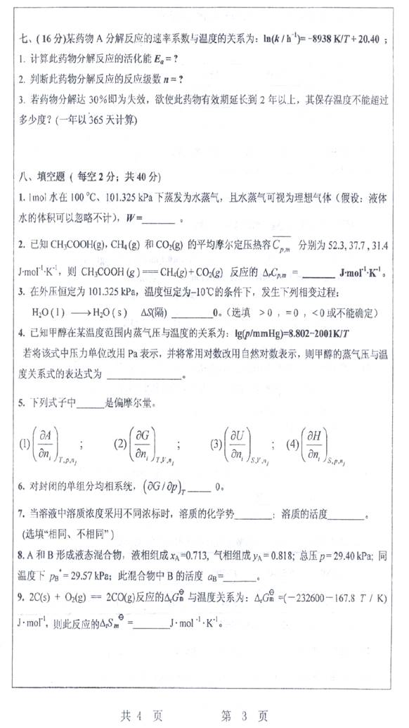 说明: 8 2008年武汉科技大学807物理化学考研真题及详解0002