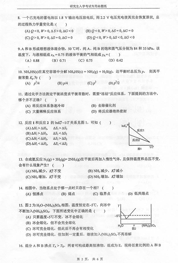 说明: C:\Documents and Settings\Administrator\桌面\！！！湖南大学832物理化学（工一）历年考研真题汇编（喻鑫在整理08.02）\！！！湖南大学832物理化学（工一）历年考研真题汇编\正文\1 2013湖南大学832物理化学（工）考研真题\2.jpg