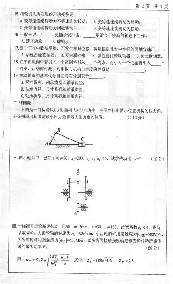 说明: C:\Documents and Settings\Administrator\桌面\西安理工大学805机械设计基础历年考研真题汇编（王龙娇在整理）\正文\2009\2009年西安理工大学808机械设计基础考研真题0001.jpg