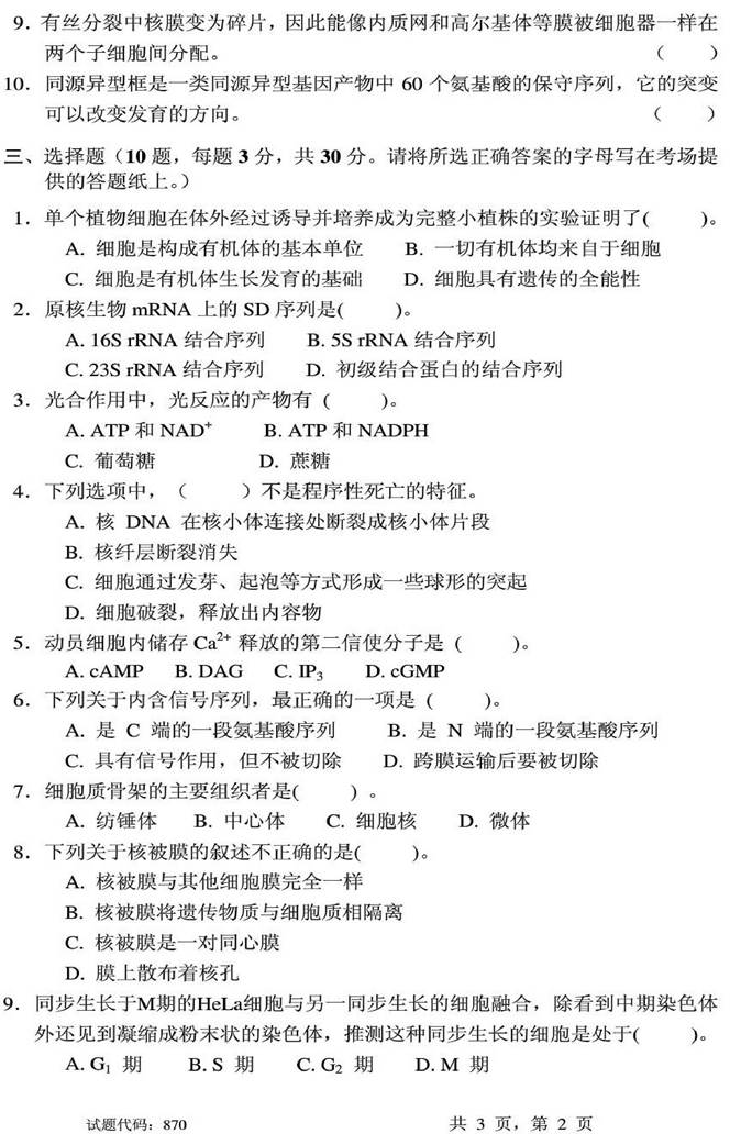 说明: 1%202010年西南交通大学870细胞生物学考研真题0001