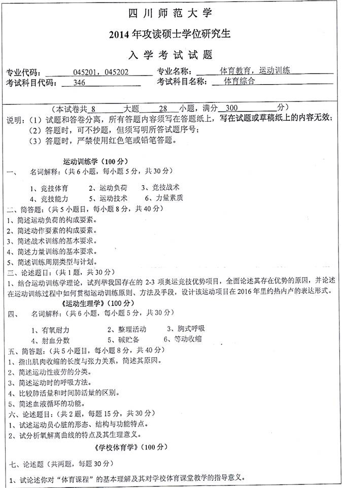 说明: \\c18\c18\！！！小类考研\1 体育类\！！！真题汇编、考研题库及全套资料\11 四川\4 四川师范大学\346体育综合[专业硕士]\【2018.9.26黄顺】四川师范大学体育学院346体育综合[专业硕士]历年考研真题汇编\正文\2014年四川师范大学346体育综合[专业硕士]考研真题\1.jpg