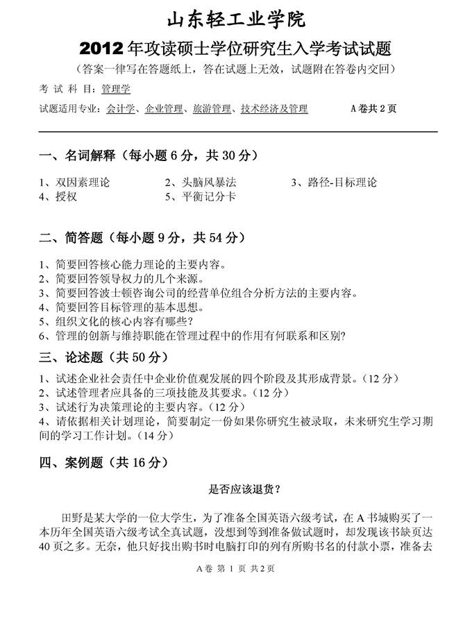 说明: C:\Users\Administrator\Desktop\齐鲁工业大学商学院801管理学历年考研真题汇编\3 正文\第一部分  齐鲁工业大学801管理学历年考研真题\1 2012年齐鲁工业大学商学院管理学考研真题_页面_1.jpg