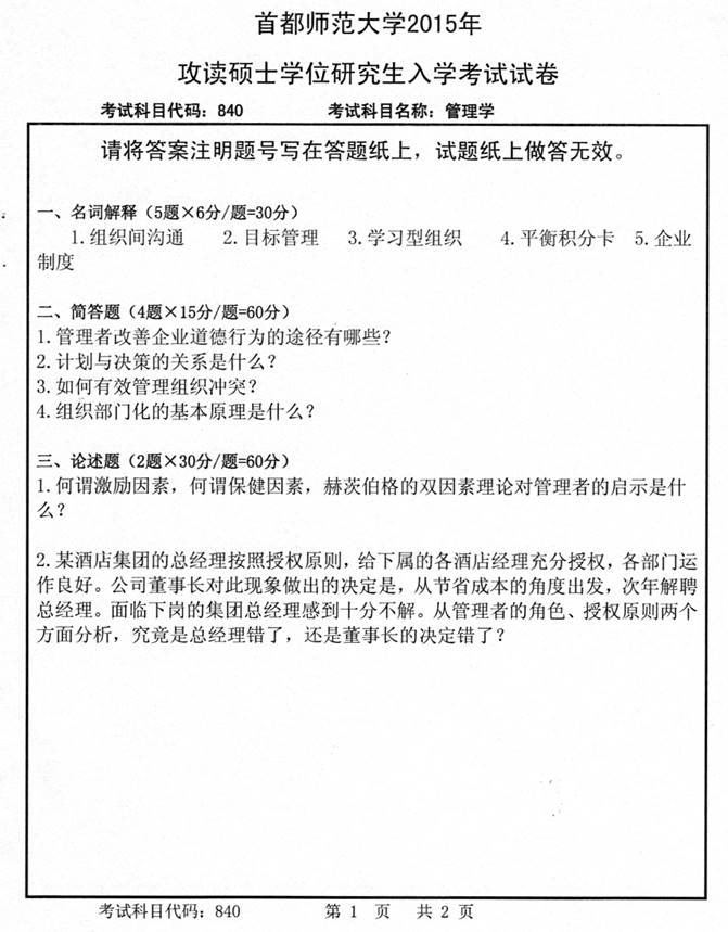 说明: C:\Users\Administrator\Desktop\首都师范大学资源环境与旅游学院840管理学历年考研真题及详解\3 正文\1 2015 年首都师范大学资源环境与旅游学院840管理学考研真题\245.jpg